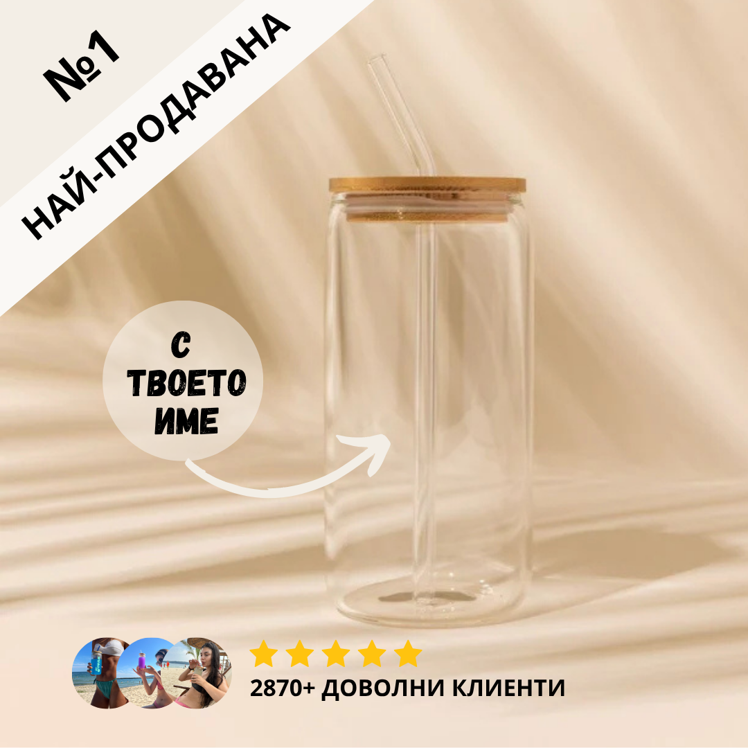 Персонализирана чаша с бамбуков капак и сламка | 500 мл